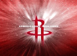 乐竟体育官方网站|友邦保险青少年足球训练营，绿茵绽放少年超级波