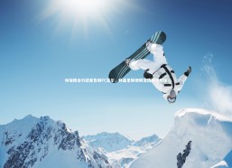 乐竟官网|林加德合约结束告别FC首尔，林皇录制视频深情致谢球迷