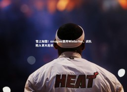 乐竟体育官网_雪上加霜！emagine离开Winterfox，战队陷入更大危机
