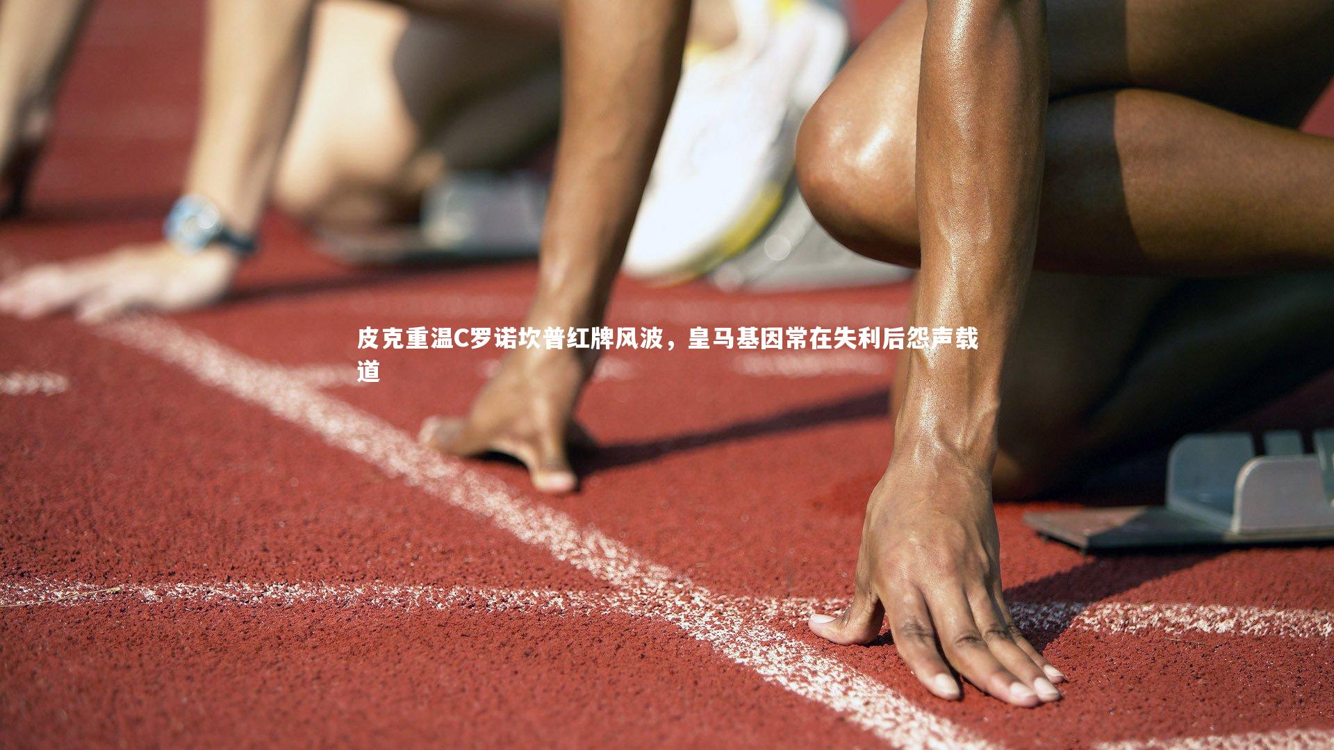 皮克重温C罗诺坎普红牌风波，皇马基因常在失利后怨声载道