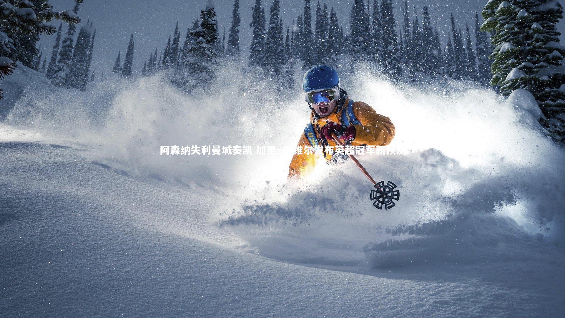 阿森纳失利曼城奏凯 加里·内维尔发布英超冠军新预测