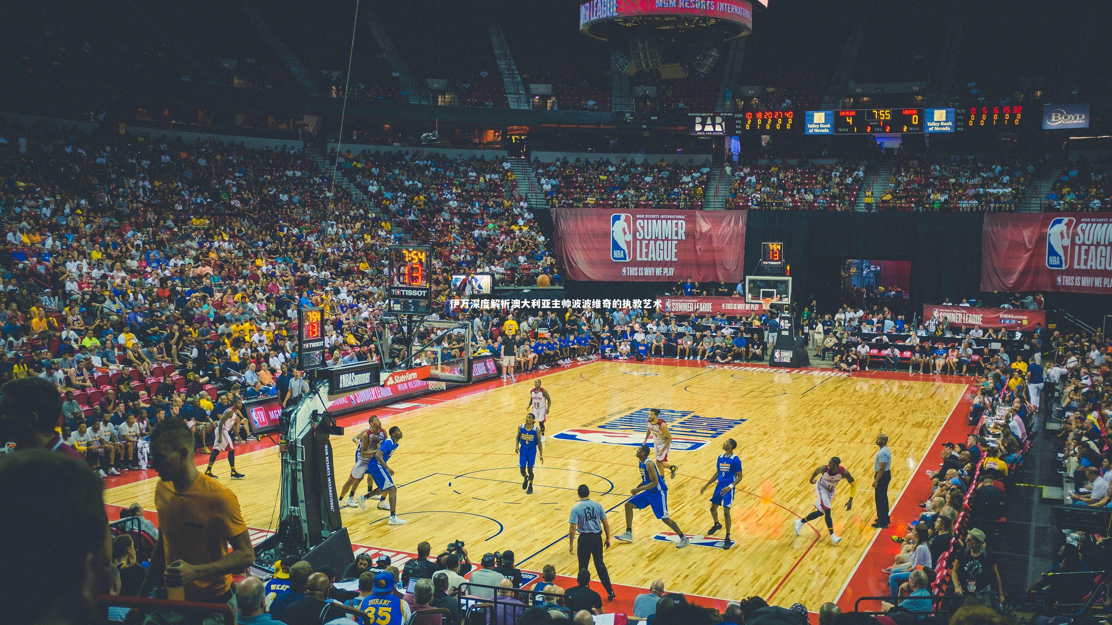 伊万深度解析澳大利亚主帅波波维奇的执教艺术