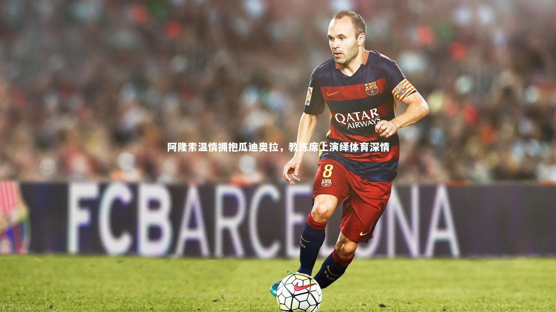 阿隆索温情拥抱瓜迪奥拉,教练席上演绎体育深情