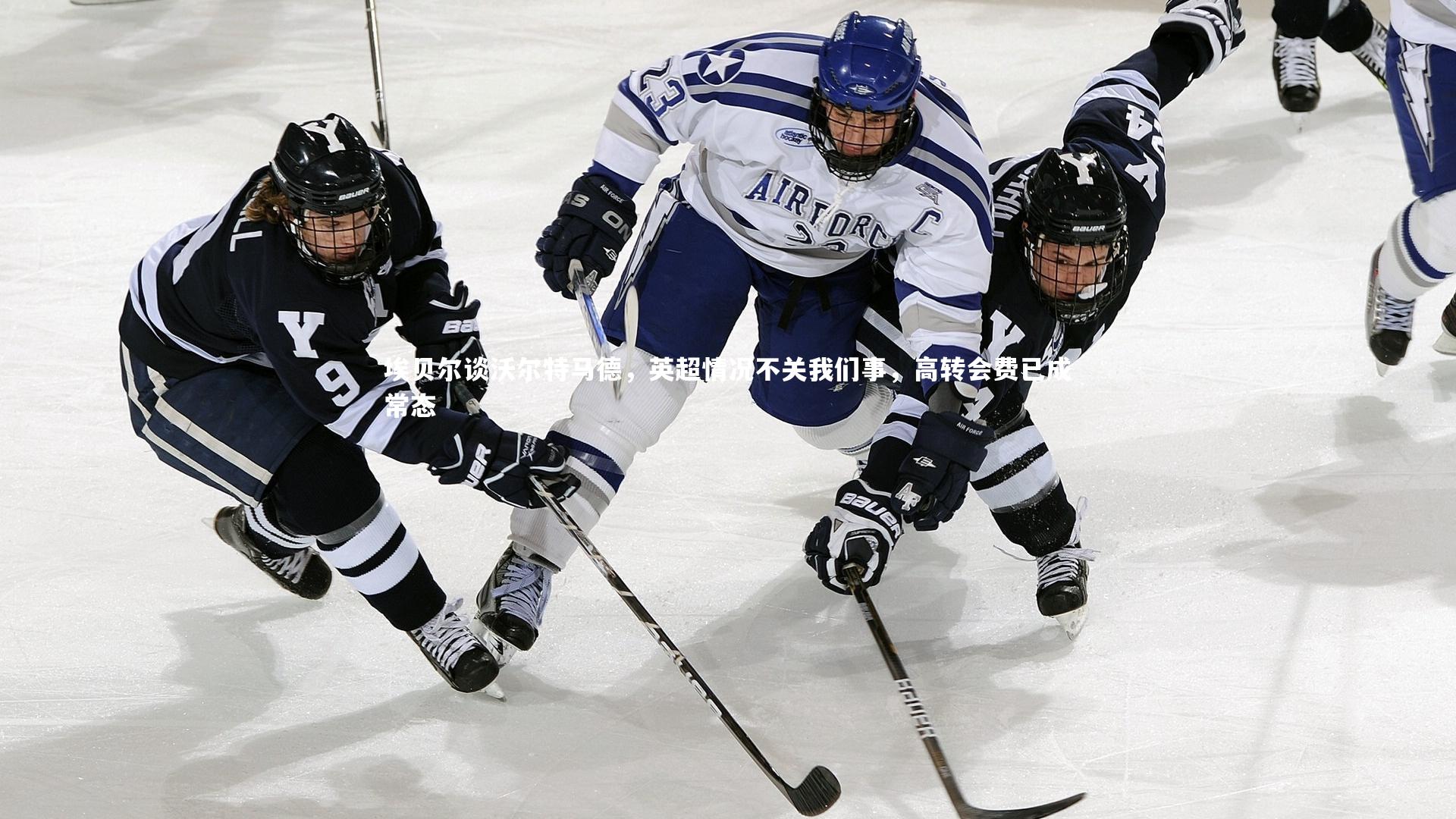 埃贝尔谈沃尔特马德，英超情况不关我们事，高转会费已成常态