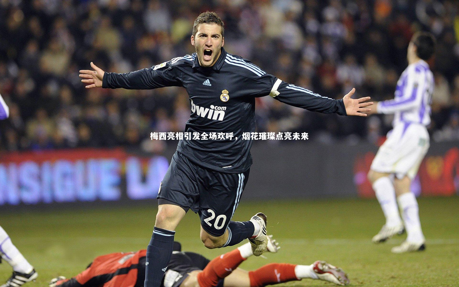 梅西亮相引发全场欢呼,烟花璀璨点亮未来