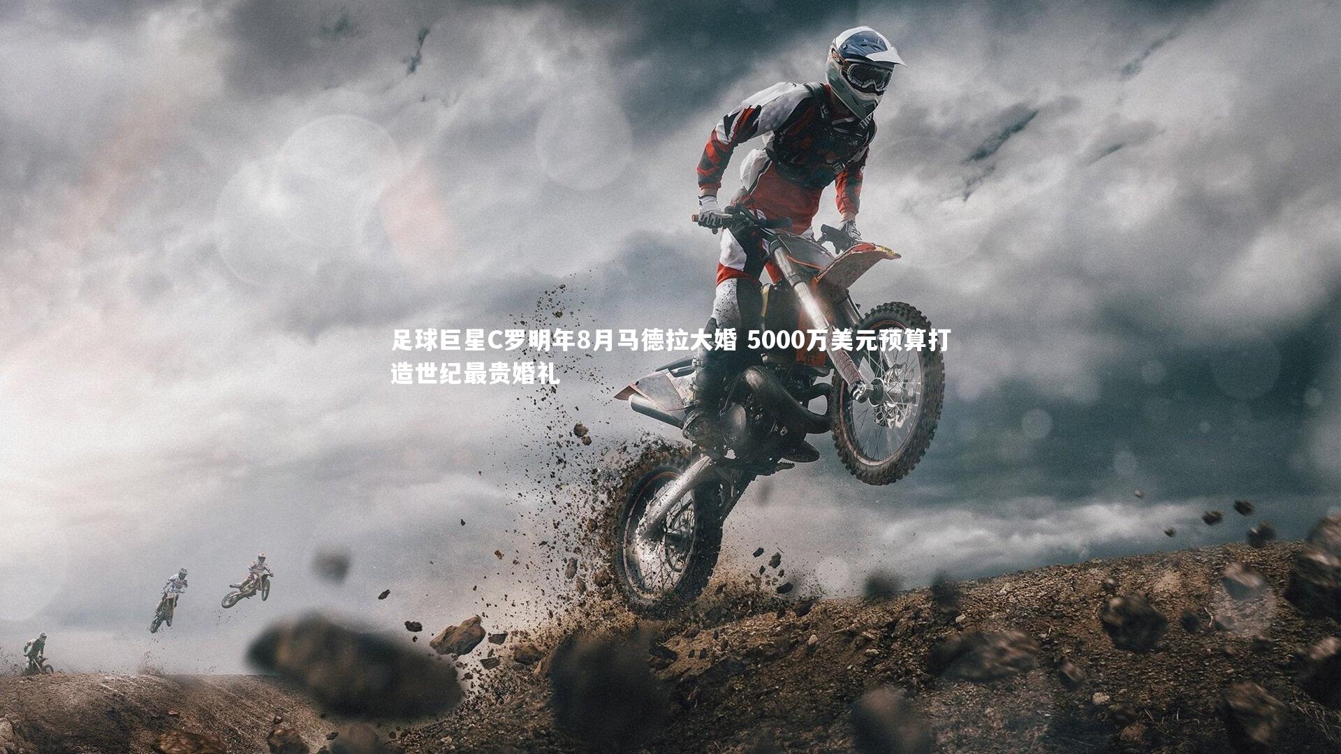 足球巨星C罗明年8月马德拉大婚 5000万美元预算打造世纪最贵婚礼