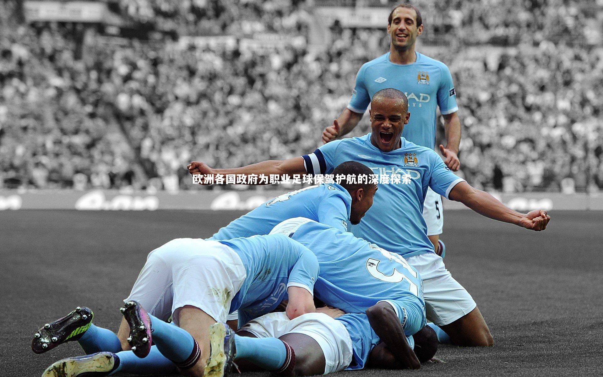 欧洲各国政府为职业足球保驾护航的深度探索